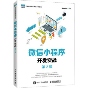 第2版 微信小程序开发实战 人民邮电出版 编 大学教材大中专 图书籍 黑马程序员 新华书店正版 社