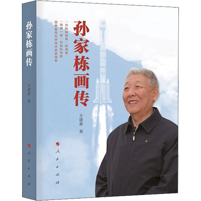 孙家栋画传 王建蒙 著 科学家社科 新华书店正版图书籍 人民出版社