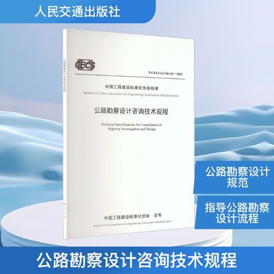 公路勘察设计咨询技术规程（T/CECS G:C60-02—2025） 中交第一公路勘察设计研究院有限公司 著 建筑/水利（新）专业科技