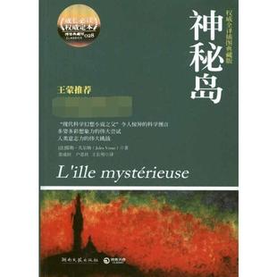神秘岛权威全译拆图典藏版28 儒勒·凡尔纳 著作 张成柱 等 译者 世界名著文学 新华书店正版图书籍 湖南文艺出版社