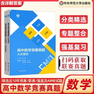 全2册 华东师范大学出版 参加全国高中数学联赛和高校强基计划 复习用书 社 学生 高中数学竞赛真题分类精练