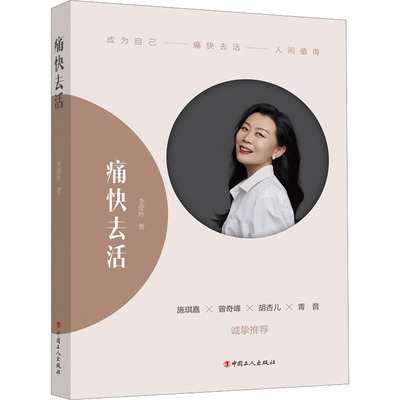 痛快去活 李爱玲 著 现代/当代文学经管、励志 新华书店正版图书籍 中国工人出版社