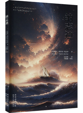 纳志迪 (科威特)塔里布•里法伊 著 吴奇珍, 译 外国小说文学 新华书店正版图书籍 陕西人民出版社