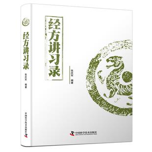 经方讲习录 张庆军 著 中医生活 新华书店正版图书籍 中国科学技术出版社