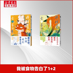 预售  我被食物告白了1+2 [日]类家海　编绘王钰如译 著 漫画书籍文学 新华书店正版图书籍 长江文艺出版社