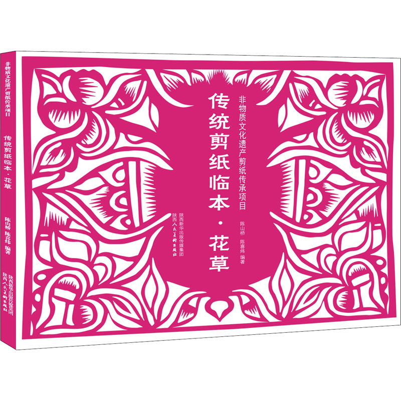 传统剪纸临本·花草 陈山桥,陈喜炜 编 工艺美术（新）艺术 新华书店正版图书籍 陕西人民美术出版社