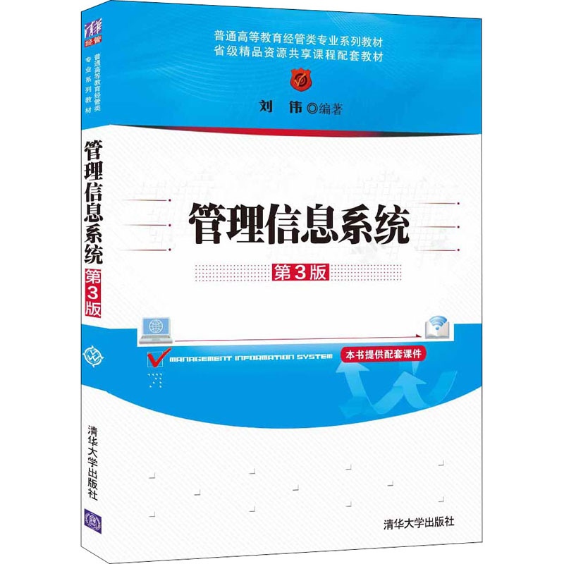 管理信息系统第3版刘伟编国民经济管理大中专新华书店正版图书籍清华大学出版社