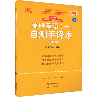 考研英语(一)自测手译本 过四级 高教版 曾鸣,张剑,王继辉 编 考研（新）文教 新华书店正版图书籍