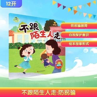 不跟陌生人走 防拐骗 顶呱呱少儿 编绘 绘 儿童文学少儿 新华书店正版图书籍 四川美术出版社