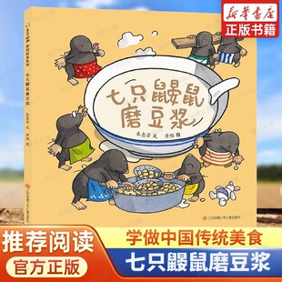 七只鼹鼠磨豆浆 朱惠芳 著 黄缨 绘 儿童文学少儿 新华书店正版图书籍 江苏凤凰少年儿童出版社