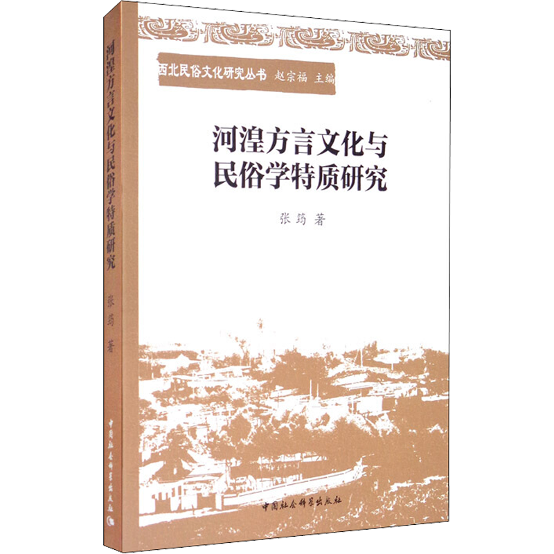 河湟方言文化与民俗学特质研究 张筠 著 社会科学总论经管、励志 新华书店正版图书籍 中国社会科学出版社