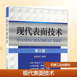 机械工业出版 供高等院校材料科学材料工程材料物理材料化学等相关专业在校师生使用 社 钱苗根 现代表面技术第2版