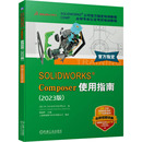 戴瑞华 图书籍 2023版 新华书店正版 机械工程专业科技 编 著 SOLIDWORKS公司 美国DS Composer使用指南 SOLIDWORKS