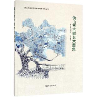 生命科学 生物学专业科技 中国林业出版 佛山市古树名木图集 新华书店正版 胡羡聪 佛山市建设国家森林城市系列丛书 著 图书籍 社