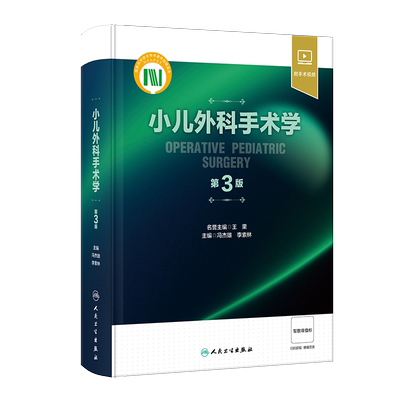 小儿外科手术学 第3版 冯杰雄 李索林 更新手术指征与手术方法选择 注重微创与加速康复外科等知识的介绍 人民卫生出版社
