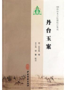 丹台玉案 (明)孙文胤 著作 著 中医生活 新华书店正版图书籍 中医古籍出版社