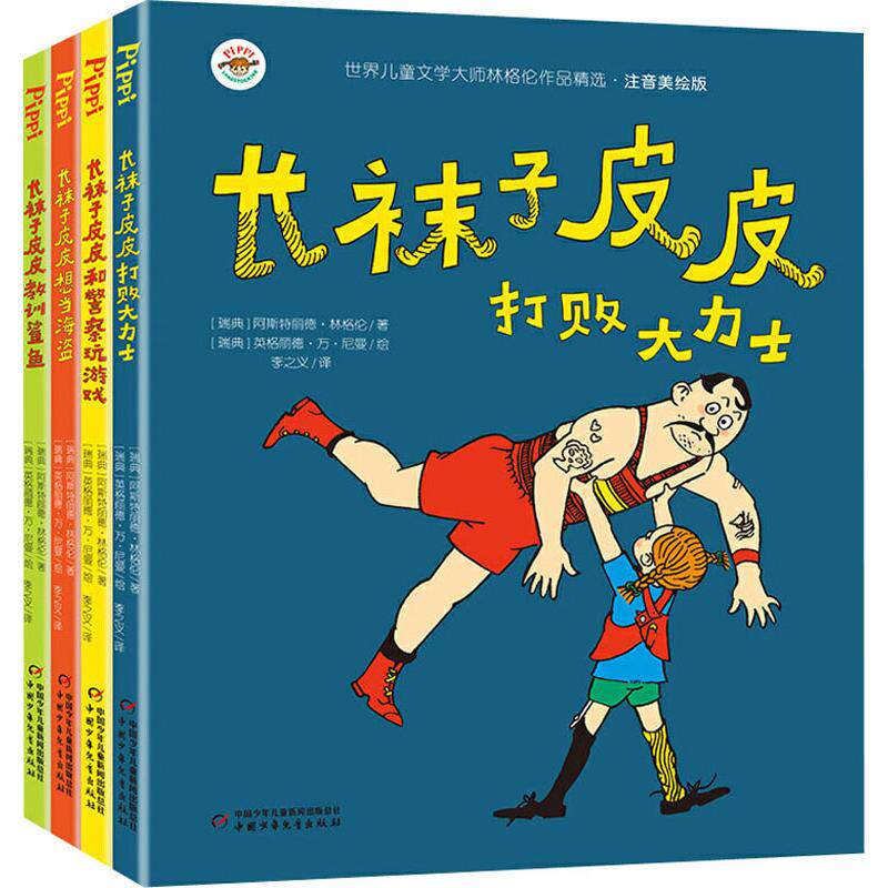 长袜子皮皮注音版系列 4册 一年级课外书 淘气包埃米 林格伦作品集美
