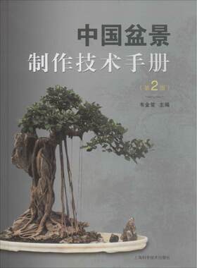 中国盆景制作技术手册第2版 韦金笙 主编 园艺专业科技 新华书店正版图书籍 上海科学技术出版社