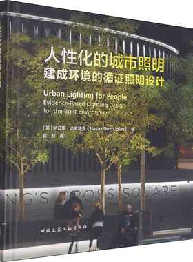 人性化的城市照明 建成环境的循证照明设计 (英)纳瓦斯·达武迪安 编 郭菲 译 建筑艺术（新）专业科技 新华书店正版图书籍