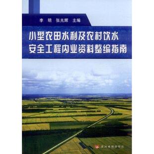 小型农田水利及农村饮水安全工程内业资料整编指南 李明  著作 建筑/水利（新）专业科技 新华书店正版图书籍 黄河水利出版社