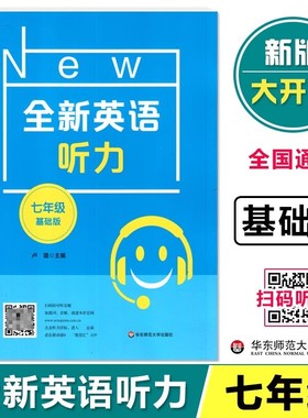 全新英语听力 7年级 基础版 初中生初一英语听力练习 英语听力强化训练 华东师范大学出版社 新华书店正版图书籍