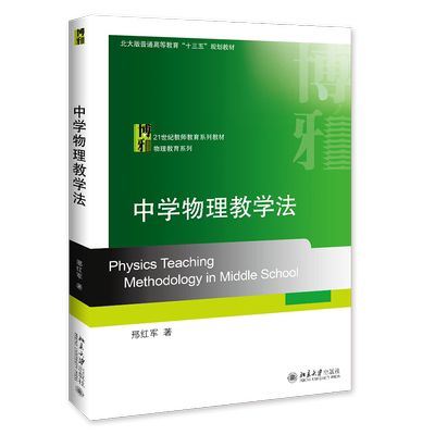 中学物理教学法 邢红军 著 大学教材大中专 新华书店正版图书籍 北京大学出版社