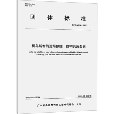 桥岛隧智能运维数据 结构共用要素 T/GBAS 68-2023 广东省粤港澳大湾区标准促进会 建筑/水利（新）专业科技 新华书店正版图书籍