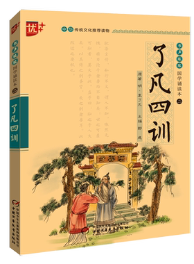 了凡四训 原文大字注音  清朗简洁的排版 配上具有连环画风格的插图 让孩子能更好地理解原文 中国少年儿童出版社