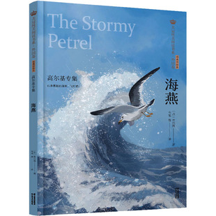 海燕 高尔基专集 经典彩绘本 (苏)高尔基 著 韦苇 等 译 儿童文学少儿 新华书店正版图书籍 晨光出版社