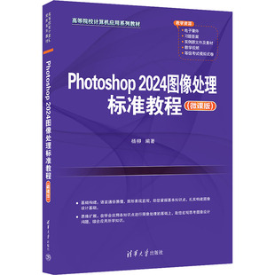 Photoshop 2024图像处理标准教程(微课版) 杨柳 编 图形图像/多媒体（新）大中专 新华书店正版图书籍 清华大学出版社