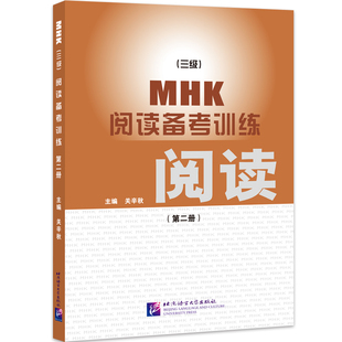 中学教材文教 社 阅读备考训练 北京语言大学出版 图书籍 新华书店正版 编 关辛秋 第2册 三级 MHK