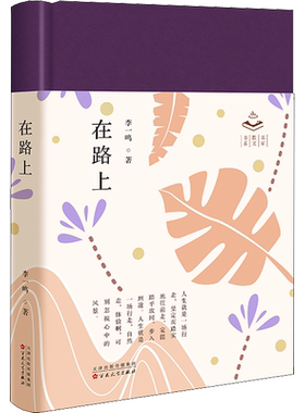 在路上 李一鸣 著 文学其它文学 新华书店正版图书籍 百花文艺出版社
