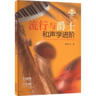 流行与爵士和声学进阶 扫码音频版 廖季文 著 音乐(新)艺术 新华书店正版图书籍 上海音乐出版社