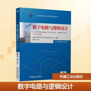 数字电路与逻辑设计 2024年版 大学教材 各类相关专业数字电路与逻辑设计课程的教材 机械工业出版社