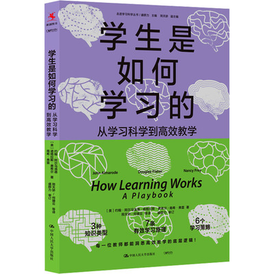学生是如何学习的 从学习科学到高效教学