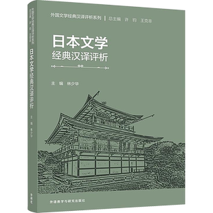 日本文学经典汉译评析 林少华,孙立春,柯子刊 等 编 日语文教 新华书店正版图书籍 外语教学与研究出版社