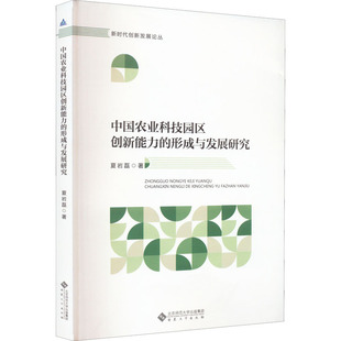 社 新华书店正版 形成与发展研究 夏岩磊 著 中国农业科技园区创新能力 图书籍 励志 农业基础科学经管 安徽大学出版