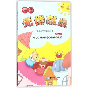 走进无偿献血 青岛市中心血站 著 医学其它生活 新华书店正版图书籍 中国海洋大学出版社