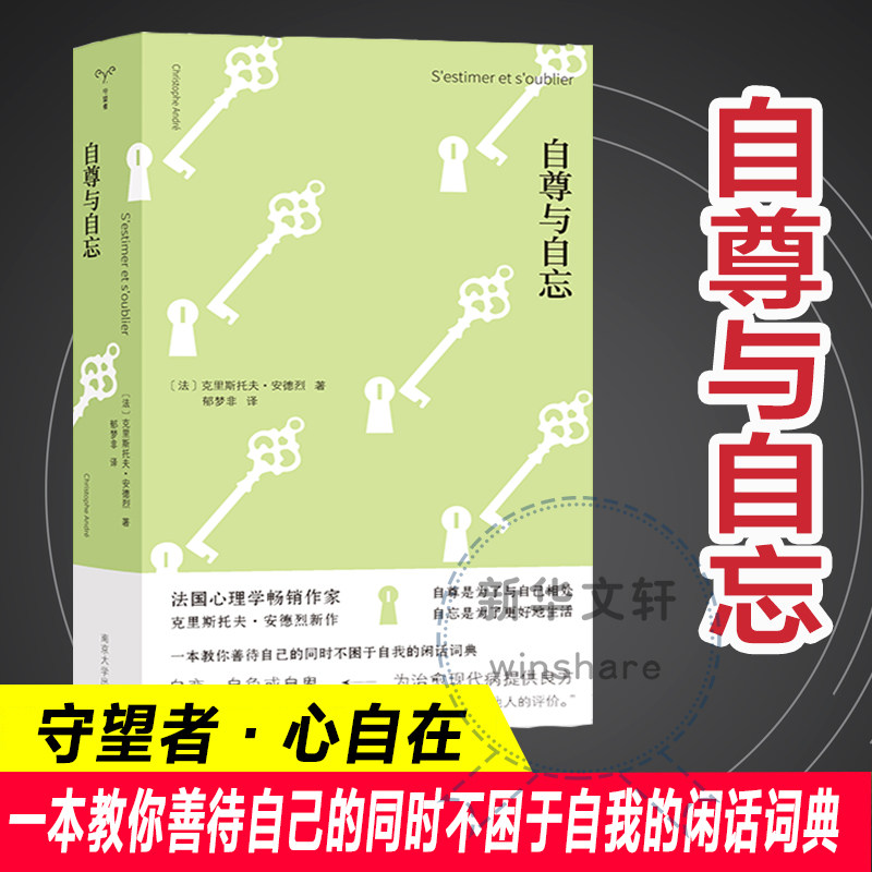 自尊与自忘 (法)克里斯托夫·安德烈 著 著 郁梦非 译 译 文化人类学文学 新华书店正版图书籍 南京大学出版社