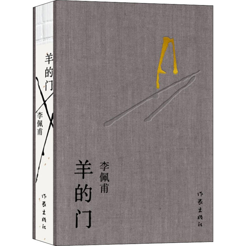 羊的门 李佩甫 著 其它小说文学 新华书店正版图书籍 作家出版社