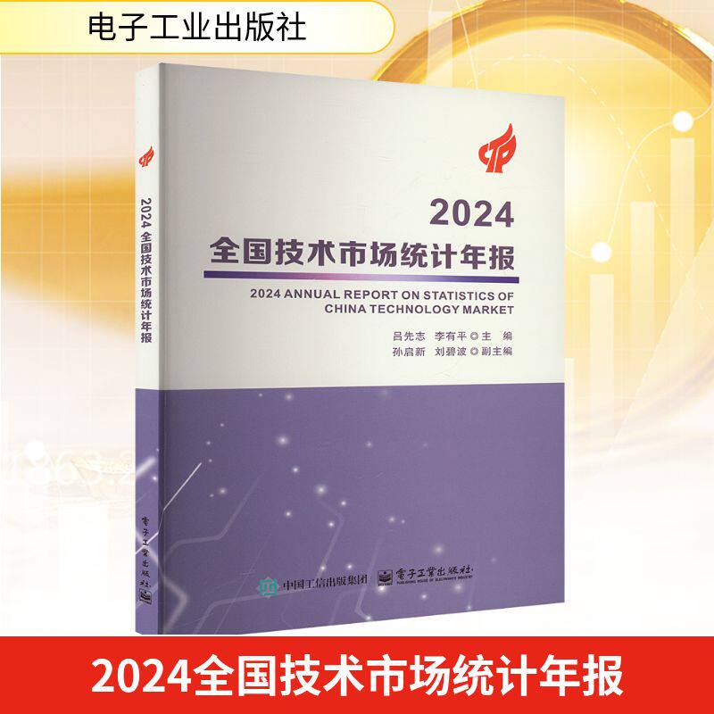 2024全国技术市场统计年报 吕先志,李有平 编 国内贸易经济经管、励志 新华书店正版图书籍 电子工业出版社