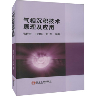郑军 编 冶金工业出版 张世宏 社 图书籍 王启民 新华书店正版 气相沉积技术原理及应用 工业技术其它专业科技