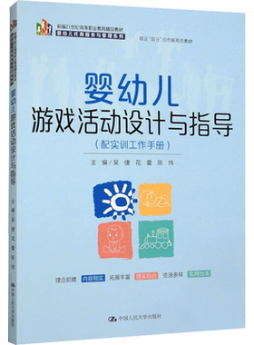 婴幼儿游戏活动设计与指导(配实训工作手册) 吴倢,花蕾,陈玮 编 社会实用教材大中专 新华书店正版图书籍 中国人民大学出版社