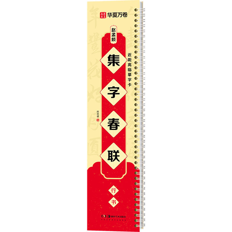 赵孟頫集字春联 行书 陈建忠 编 书法/篆刻/字帖书籍艺术 新华书店正版图书籍 湖南美术出版社