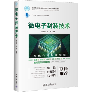 微电子封装技术 周玉刚,张荣 编 大学教材大中专 新华书店正版图书籍 清华大学出版社