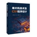 著 计算机硬件组装 中国科学技术出版 李永建 社 图书籍 等 新华书店正版 单片机技术及C51****设计 维护专业科技