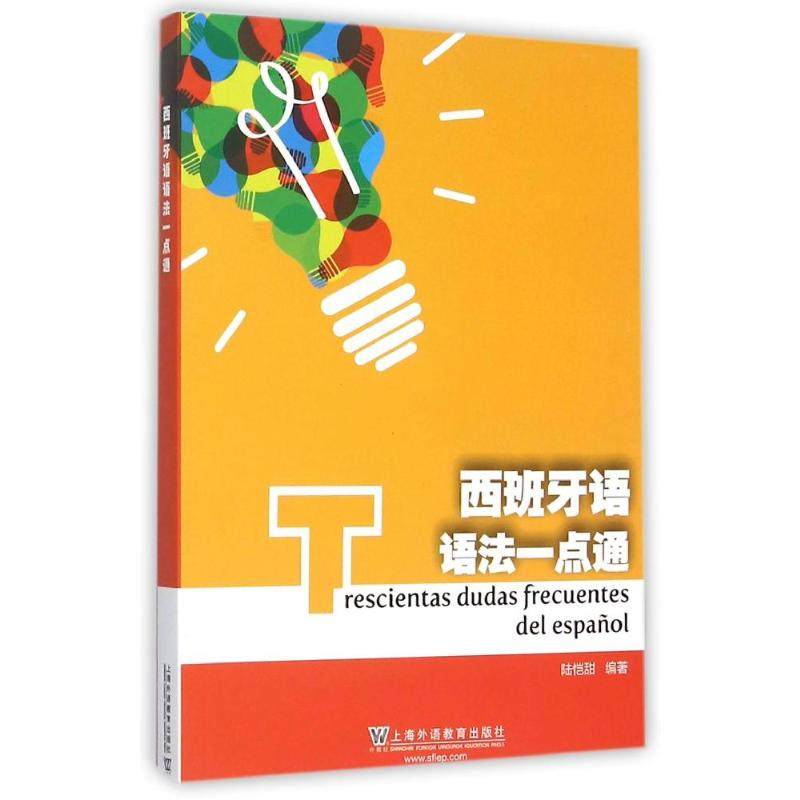 西班牙语语法一点通 陆恺甜编著 著 其它语系文教 新华书店正版图书籍 上海外语教育出版社,书籍/杂志/报纸,其它语系,淘宝优惠券,粉丝福利购,淘宝优惠卷