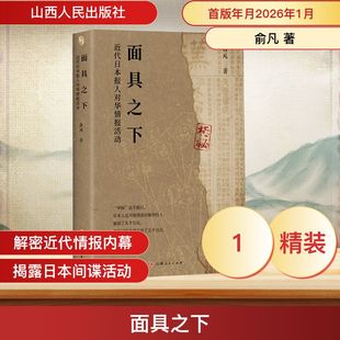 面具之下:近代日本报人对华情报活动 俞凡 著 著 当代史(1919-1949)社科 新华书店正版图书籍 山西人民出版社