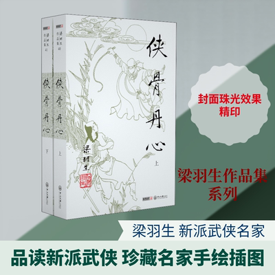 侠骨丹心(2册) 梁羽生 著 玄幻/武侠小说文学 新华书店正版图书籍 中山大学出版社