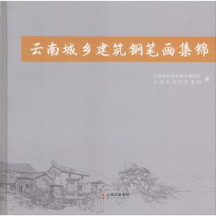 艺术 社 云南省设计院集团 云南人民出版 图书籍 新华书店正版 新 绘画 编 云南省住房和城乡建设厅 云南城乡建筑钢笔画集锦
